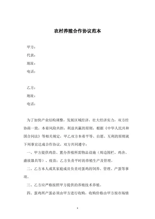 农村养殖合作协议范本