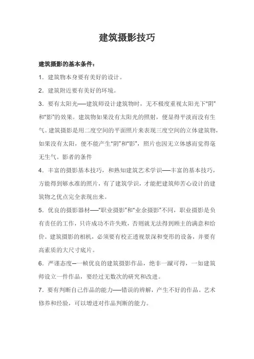 建筑摄影技巧