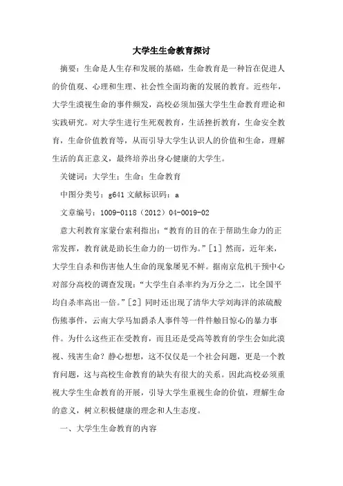 大学生生命教育探讨