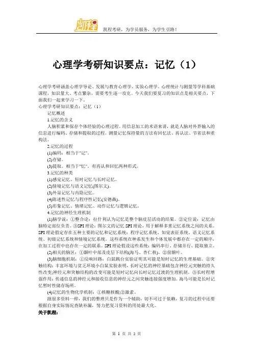 心理学考研知识要点：记忆(1)