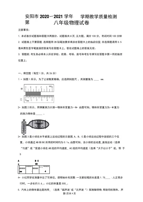 河南省安阳市2020-2021学年八年级上学期期末物理试卷