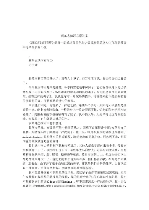 额尔古纳河右岸答案