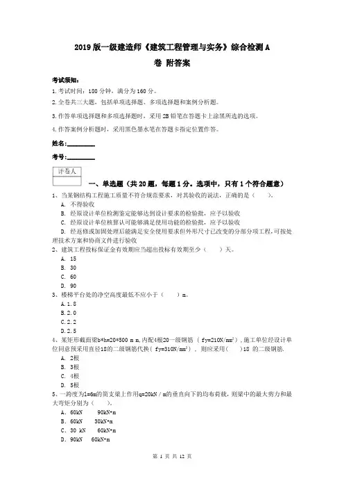 2019版一级建造师《建筑工程管理与实务》综合检测A卷 附答案