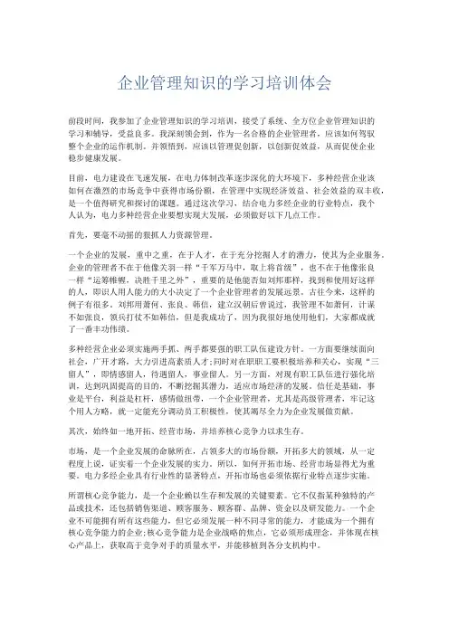心得体会-企业管理知识的学习培训体会 精品