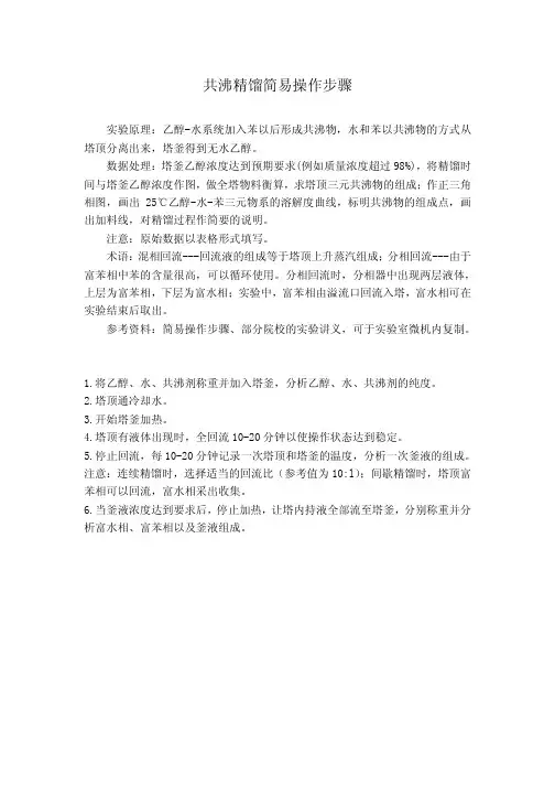 共沸精馏简易操作步骤