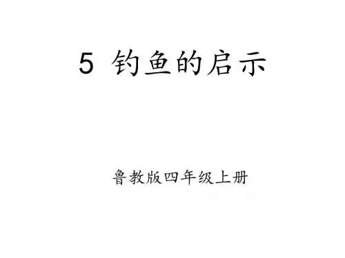 鲁教版小学语文四年级上册《钓鱼的启示》课件