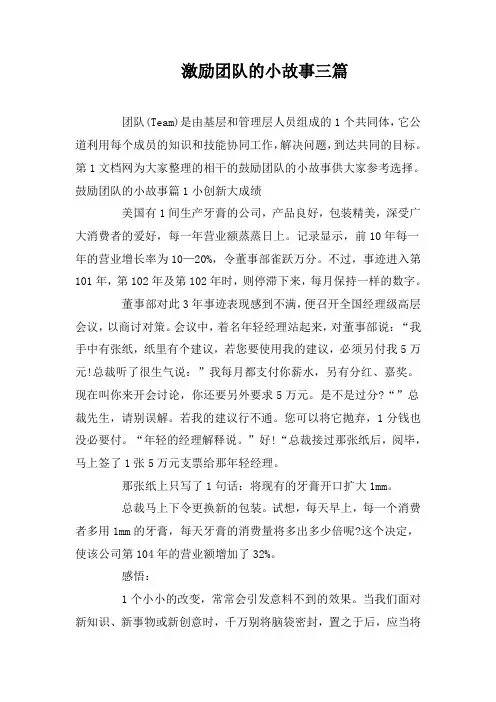 激励团队的小故事三篇