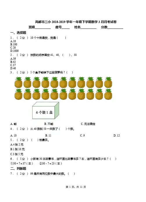 高邮市三小2018-2019学年一年级下学期数学3月月考试卷
