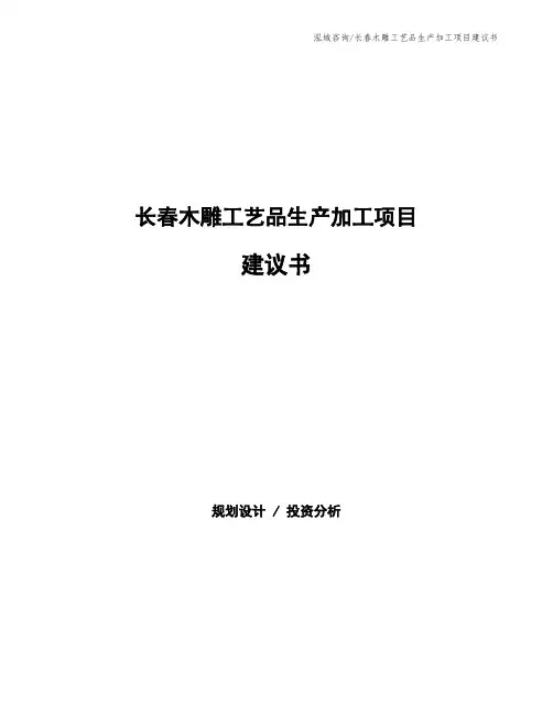 长春木雕工艺品生产加工项目建议书