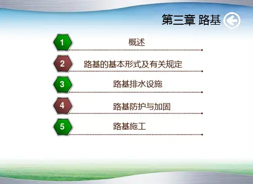 第三章 路基工程1,2,3