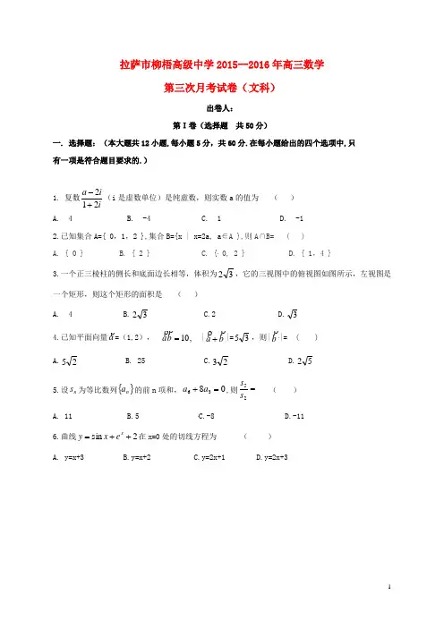 西藏拉萨市第三高级中学高三数学上学期第三次月考试题