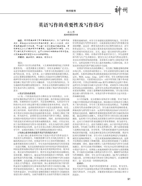 英语写作的重要性及写作技巧
