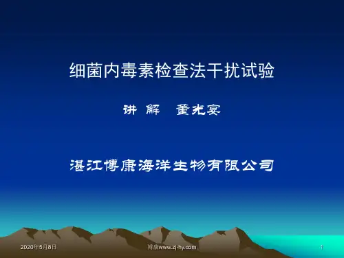 细菌内毒素检查法干扰试验