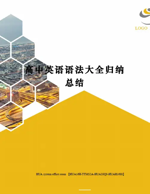 高中英语语法大全归纳总结完整版
