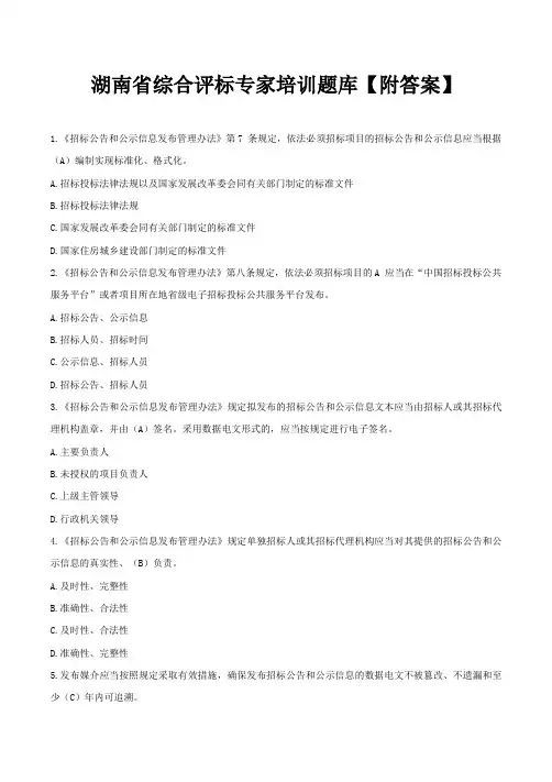 湖南省综合评标专家培训题库【附答案】