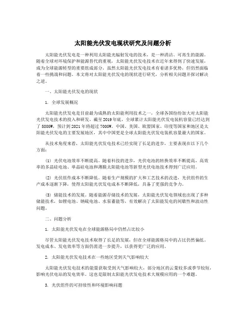 太阳能光伏发电现状研究及问题分析