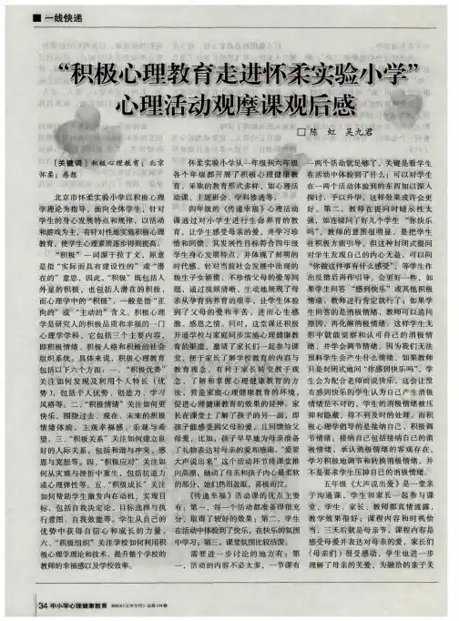 “积极心理教育走进怀柔实验小学”心理活动观摩课观后感