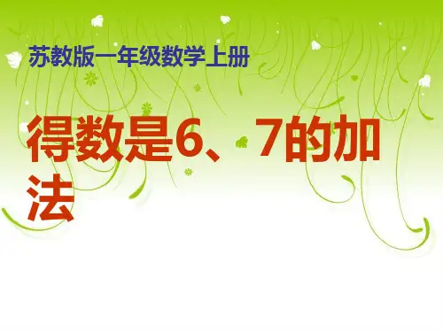《得数是6、7的加法》10以内的加法和减法PPT课件2