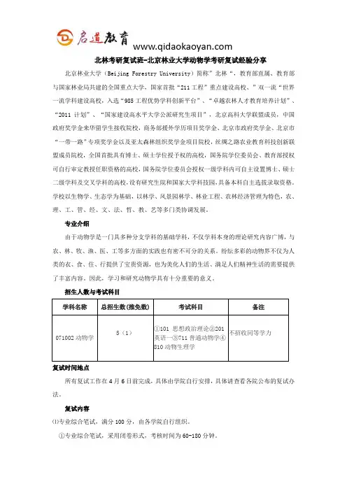北林考研复试班-北京林业大学动物学考研复试经验分享