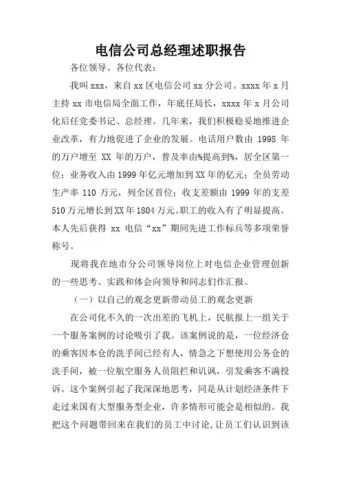 电信公司总经理述职报告