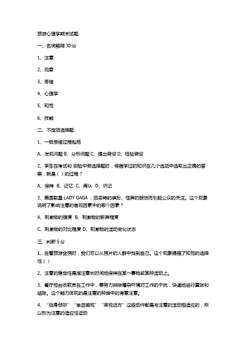 旅游心理学期末试题