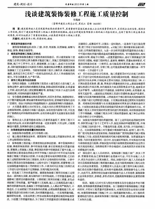 浅谈建筑装饰装修工程施工质量控制