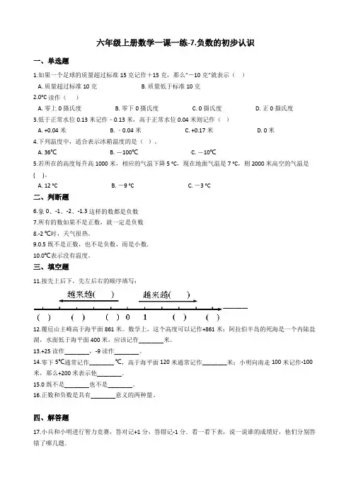 【西师大版】六年级上册数学7.负数的初步认识测试题