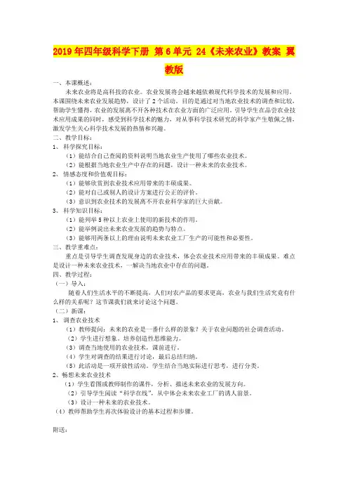 2019年四年级科学下册 第6单元 24《未来农业》教案 翼教版