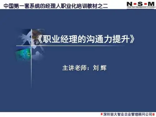 高效管理沟通-第一节(刘辉)