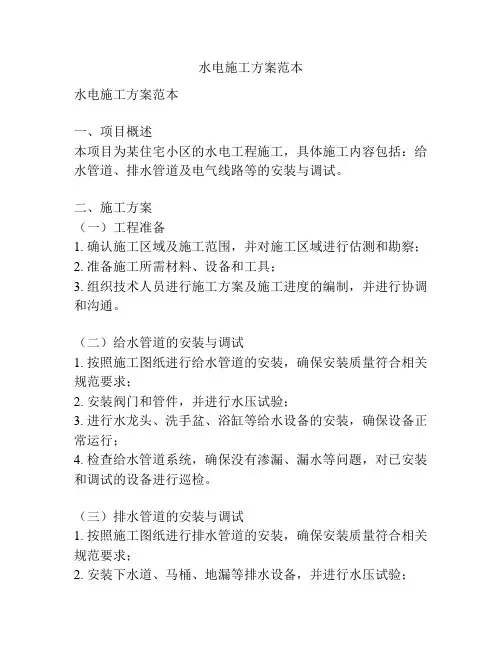 水电施工方案范本