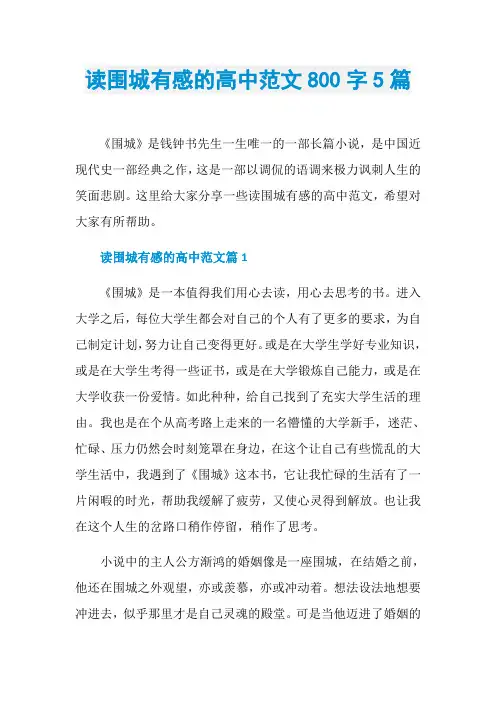 读围城有感的高中范文800字5篇