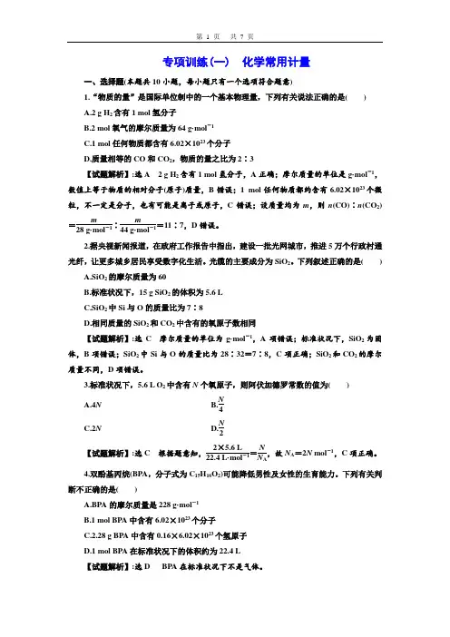 高2021届高2018级高三化学一轮复习专项训练学案(一)化学常用计量