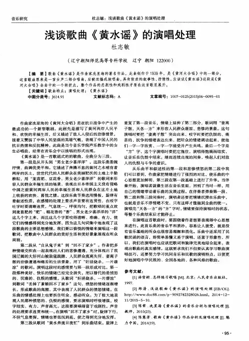 浅谈歌曲《黄水谣》的演唱处理