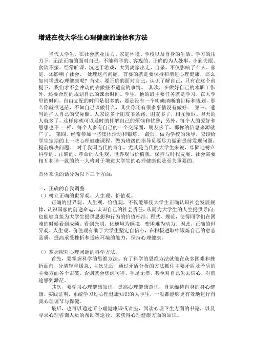 增进在校大学生心理健康的途径和方法