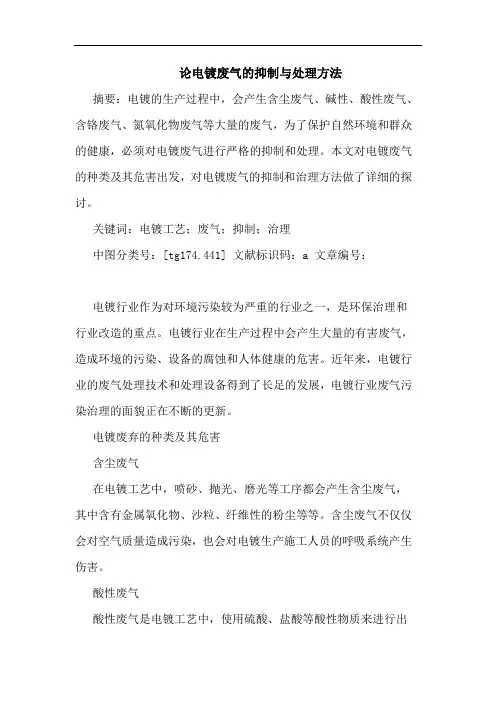电镀废气抑制与处理方法论文