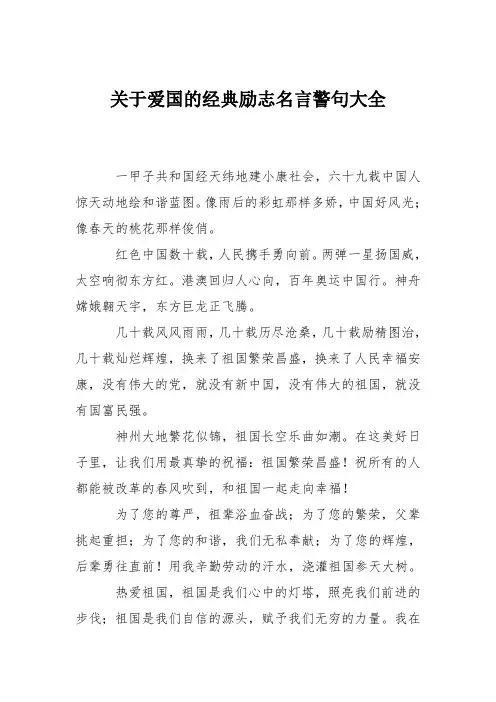 关于爱国的经典励志名言警句大全