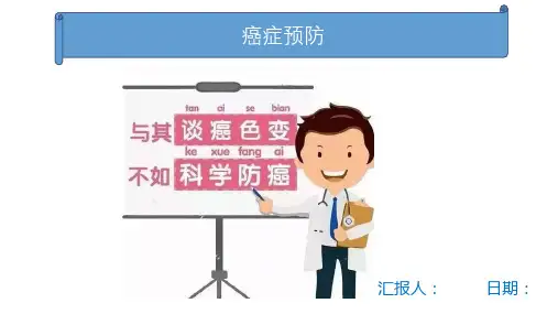 癌症的预防PPT课件