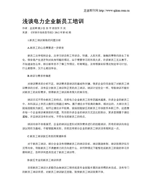 浅谈电力企业新员工培训
