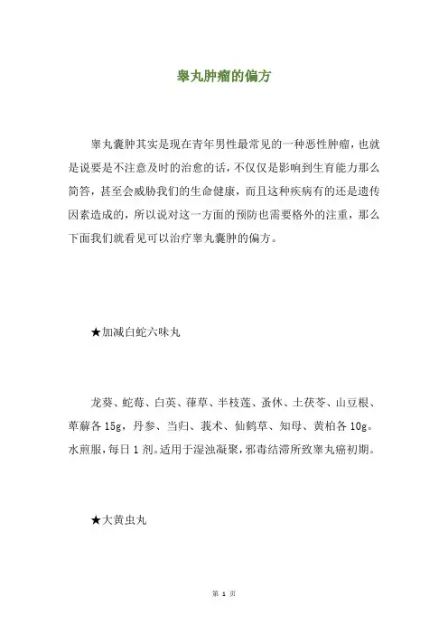 睾丸肿瘤的偏方