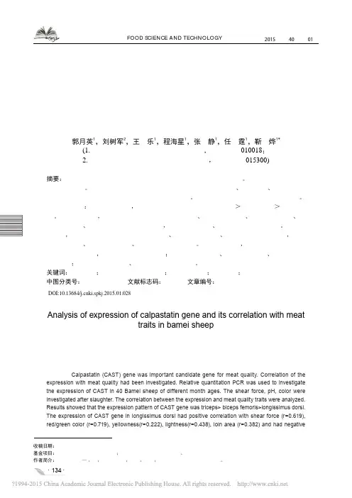 巴美肉羊钙蛋白酶抑制蛋白基因表达规律及其与肉质的相关性研究_郭月英