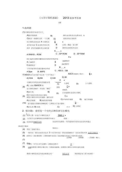 《大学计算机基础》习题答案-2013版(1)