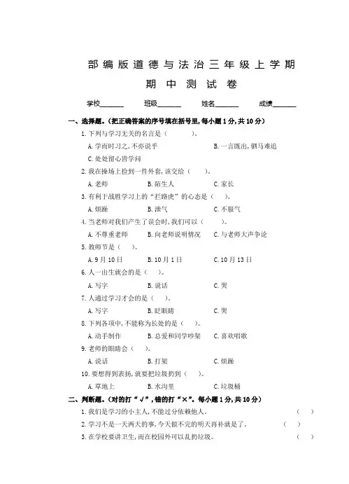 部编版三年级上册道德与法治《期中考试试卷》含答案