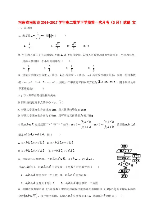 河南省南阳市2016_2017学年高二数学下学期第一次月考3月试题文