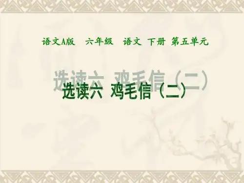 (语文A版)六年级语文下册课件鸡毛信2 (1)ppt课件