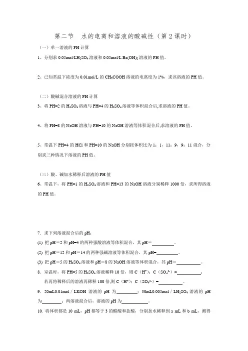 吉林省吉林市人教版高中化学选修四练习第三章第二节  水的电离和溶液的酸碱性(第2课时).doc