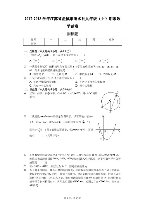 江苏省盐城市 九年级(上)期末数学试卷(含答案)