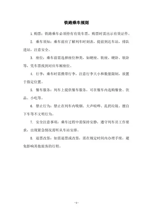 铁路乘车规则