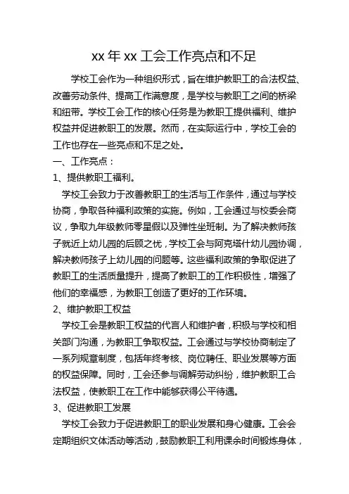 xxx工会工作亮点和不足