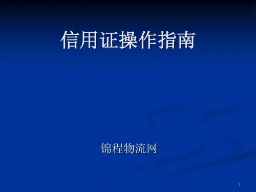 信用证指南