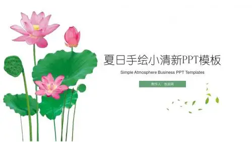 精品模板日系小清新简约通用工作总结毕业答辩PPT模板